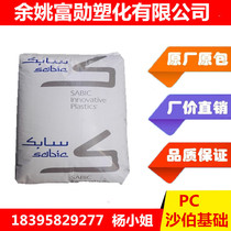 PC Saber foundation (formerly GE) 241R-111 automotive parts transparent grade impact resistant general purpose plastic raw materials