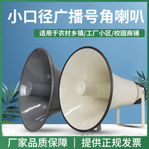 Small caliber broadcast horn treble outdoor waterproof promotional horn speaker Shopping mall shop supermarket speaker Audio