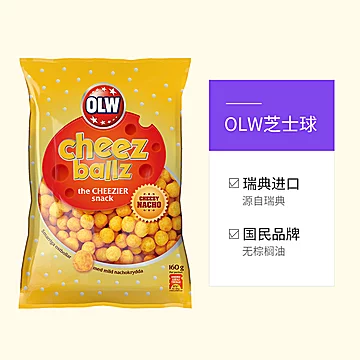 限时秒杀！OLW进口芝士球160g[3元优惠券]-寻折猪