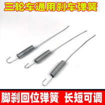 Electric tricycle motorcycle universal brake spring tension spring foot brake switch spring foot brake return spring