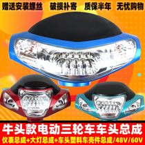 Electric tricycle instrument assembly Niutou head assembly plastic part shell LED headlight instrument assembly