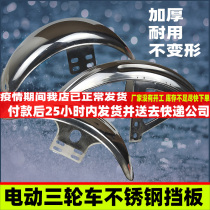 Electric tricycle four-wheeler stainless steel front tile front fender Prince front mud tile thickening Universal