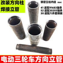 Electric tricycle steering column riser modification accessories electric vehicle bearing sleeve front faucet steering tube