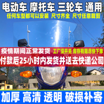 Motorcycle electric car universal front windshield HD super large transparent tricycle scooter winter windshield modification