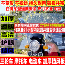 Electric vehicle transparent front windshield cover motorcycle tricycle front rain shield HD increase and Harden General