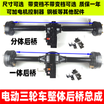 Electric tricycle rear axle assembly integrated parts modification 1500W full set of high-speed and high-power differential shift