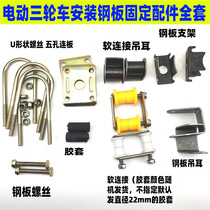 Electric tricycle steel plate fittings rubber sleeve soft connection beef tendon soft connection rubber sleeve steel plate bow plate rubber sleeve accessories