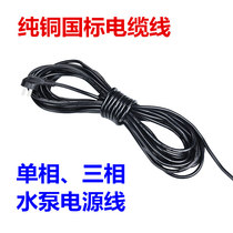 Cable water pump special power cord submersible pump wire water pump plug line Civil water pump line 220V380V