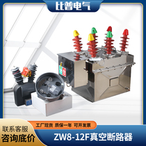 Outdoor high voltage vacuum circuit breaker ZW8-12 630A stainless steel manual column switch 10KV 1250A