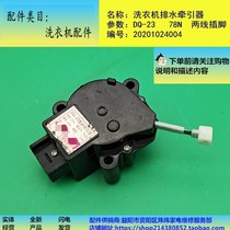 Washing machine accessories drain retractors Motor switch DQ-23 Two-wire foot AC220V Two lines suitable for small swans