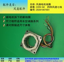 Electric fan accessories Water air conditioning fan motor coil AC 220V AC four-gear wind speed seven-wire copper wire