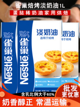 Paint cream 1L Nestlé cream cream household baking cream cake tart for commercial baking animal