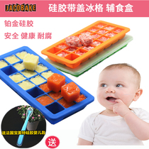 Food grade silicone gel ice grid with cover ice grid ice-making box ice-model quick-freeze appliance baby baby coveting box