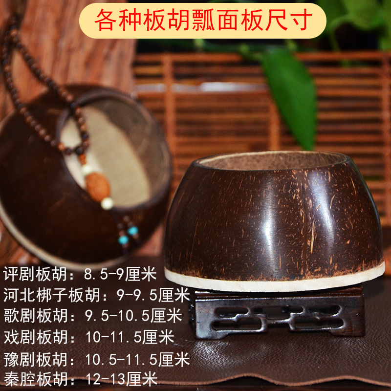 Banhu Scoop Coconut Shell Treble Alto 8 5-13 cm can qin cavity Yu opera review drama Hebei Zizi musical instrument accessories