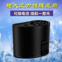 大风力随身挂腰风扇可换电池工人工地便携式户外降温充电迷你风扇