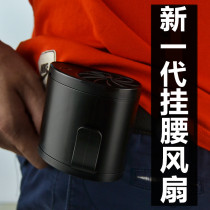 Charging waist fan Outdoor cooling Portable waist small skin cooler Air conditioning clothing workers site delivery