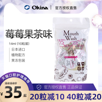 Japanese Okina disposable portable jelly mouthwash for men and women antibacterial anti-bad breath travel pack Berry berry fruit tea