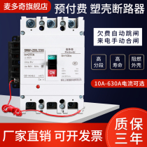 Pre-paid meter dedicated empty open 3P4P molded case circuit breaker 380V prepaid circuit breaker fiddled switch 250A