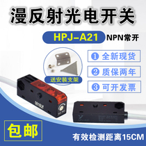 Infrared diffuse reflection micro photoelectric switch HPJ-A21 small photoelectric switch sensor NPN normally open 24V