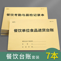 Food purchase desk Bookkeeping book Food and beverage ledger Safety ticket voucher Tableware cleaning and disinfection record book Catering attendance morning inspection record table Catering general registration book Kitchen waste treatment