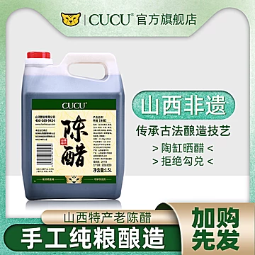 CUCU山西特产老陈醋旗舰店[10元优惠券]-寻折猪