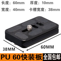 PU-60 quick dismantling board PU60 Bino B series V series universal tripod pan-tilt board Universal