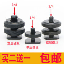 Metal hot shoe seat standard upper and lower locking 1 4 single-layer double-layer screw 3 8 double-layer hot shoe conversion screw
