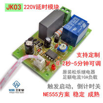 220V delay relay module with trigger function timing 0-60 seconds 5 minutes adjustable module Tongqi Si