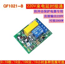 220V delay power module Refrigerator protection Compressor motor circuit delay protection Anti-impact anti-module