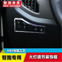 Kia Smart run headlight adjustment switch Decorative bright strip Kia Smart run headlight adjustment decorative frame ABS plating
