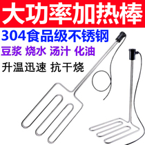 High power 220v380 volt stainless steel staying tofu soy milk paste with hot water heating pipe burning water heating stick paste stick