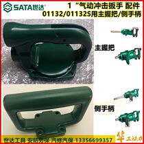 SATA Shida pneumatic impact wrench grip assembly 01132 spare parts side handle 1 inch heavy wind gun original