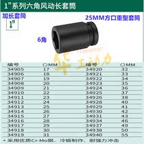 Shida 1 inch 25 square mouth heavy duty pneumatic sleeve head 6 angle extended electric pneumatic 21-30 34909-34918