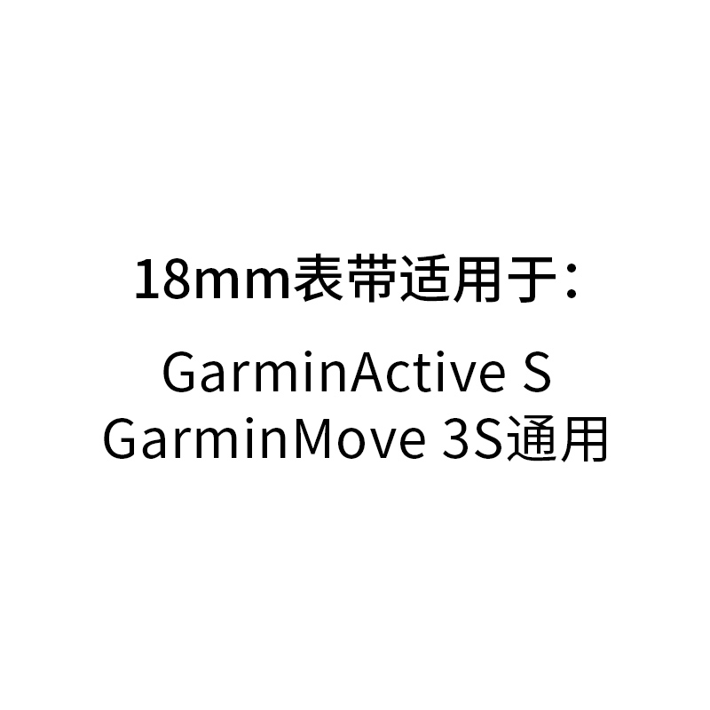 Garmin佳明ActiveS / Move 3S 18mm手表配件替换表带 