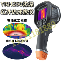 Explosion-proof infrared thermal imager YRH250 mine intrinsically safe thermal imager Coal mine chemical 80*60 portable temperature measurement
