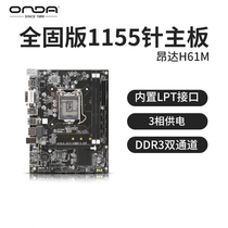 Onda H61M full solid version of the main board 1155-pin computer motherboard built-in LPT interface DDR3 dual channel 3-phase power supply