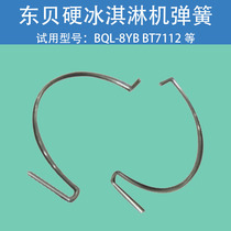 Dongbei accessories ice cream machine Hard ice machine BQL-8YB BT7112 mixing spring Dongbei original installation