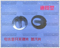 Electric kettle switch shrapnel steam sheet temperature control sheet upper switch universal electric kettle accessories