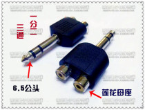One point two audio conversion plug single 6 5MM male head to double Lotus female seat stereo dual channel socket