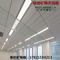 Great Wall mineral wool board 300x1200 strip mineral wool board Armstrong ceiling ceiling Office office ceiling