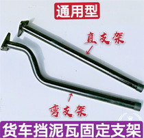 Suitable for lorry semitrailer fender bracket Stoo Taer Emancipation Stop Mud Tile Retrofit Fixed Mounting Rod Steel Pipe