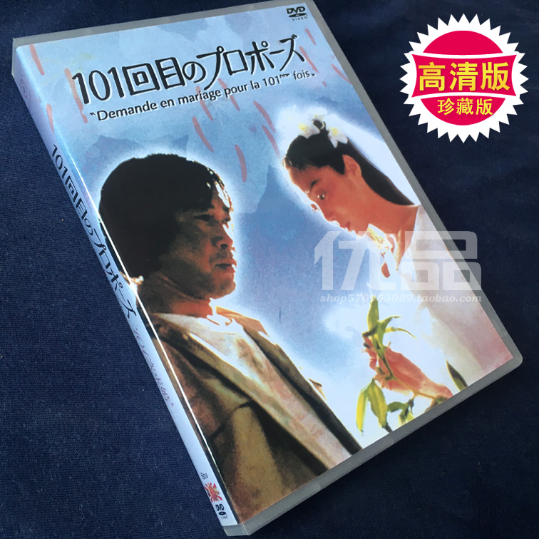 ㊣日劇《101次求婚》淺野溫子 武田鐵矢 6碟DVD盒裝