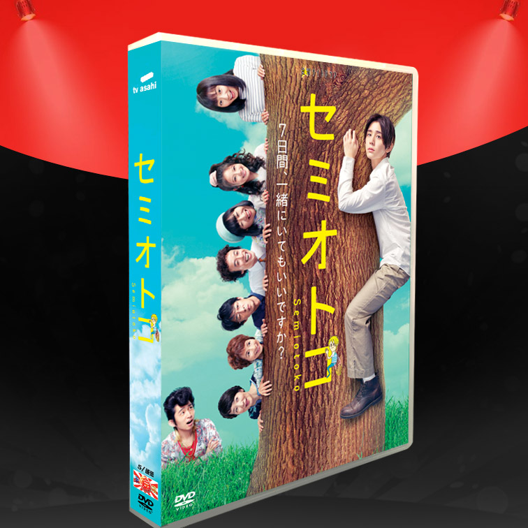 日劇《蟬男》山田涼介 木南晴夏 5碟DVD