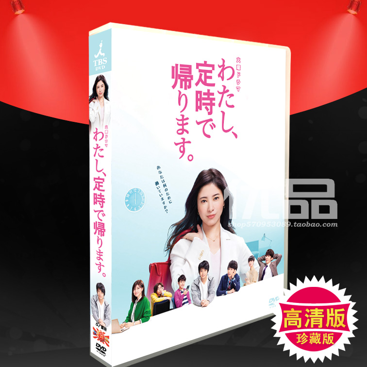 日劇《我，到點下班》吉高由裡子 向井理 6碟DVD盒裝