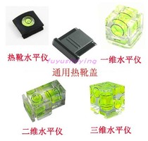 SLR camera level hot shoe protective cover one-dimensional two-dimensional three-dimensional level ball hot shoe cover