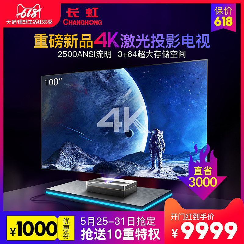 changhong/长虹4k激光电视机d5ur 2019新款家用超高清无线wifi超短焦