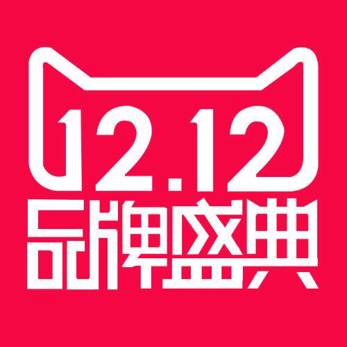 双12狂欢到底