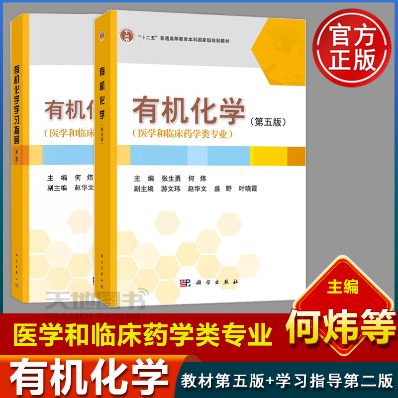 现货速发】有机化学第五版教材+学习指导第二版医学和临床药学类