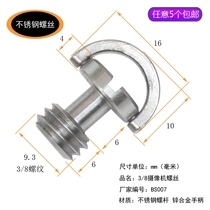 Fast - mounted screw 3 8 stainless steel camera single - backed lens lens footframe ring screw zinc alloy handle ring