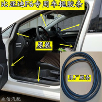 Suitable for BYD F6 door frame rubber strip original seal strip door side strip teeth trunk waterproof and dustproof original factory